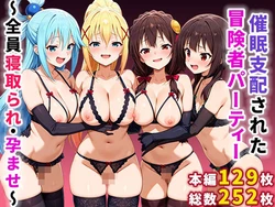 [Bruto] Saimin shihai sareta bokensha pati – Zenin netorare・haramase (Kono Subarashii Sekai ni Syukufuku o!) [AI Generated]