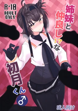 (Futaket 34) [B-side Swindle (Nonoki)] Shimai to Nakayoshi!? na Hatsuzuki-kun (Kantai Collection -KanColle-)