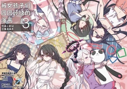 (C105) [Maru. Sankaku. Shikaku. (Tokyo:n)] Onnanoko ni Matsuwaru Hon 3 | 被女孩子们团团环绕的漫画3 (Blue Archive) [Chinese] [碧蓝档案同人组]