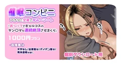 [Mankai Kaika] Saimin Conveni 'Oppub de GalCos no Yanmama o Renzoku Zecchou Sasemakuri'