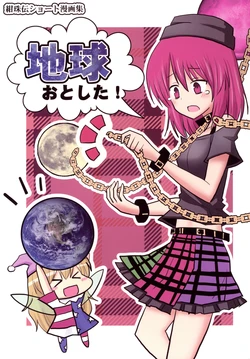 [Indo no Kyuuden! (Indozou)] Chikyuu otoshita! (Touhou Project)