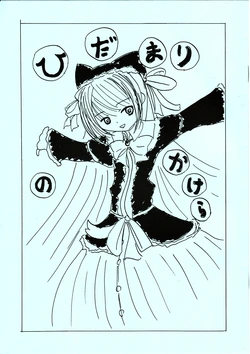 (C74) [Donge House (Rond)] Hidamari no Kakera (Yoake Mae Yori Ruriiro na)