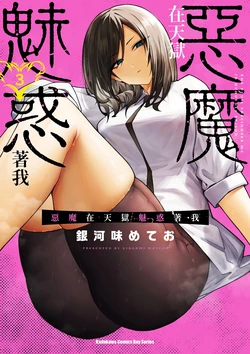 [銀河味めてお] 天獄で悪魔がボクを魅惑する3｜惡魔在天獄魅惑著我 (3)  [Chinese] [Digital]