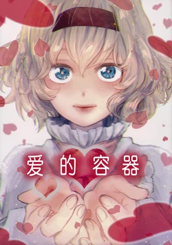 (Reitaisai 12) [Charisma Serve (Meiji)] Ai no Utsuwa (Touhou Project)[chinese][nonothird个人汉化]