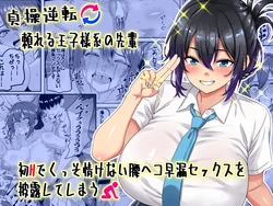 [Waribashi Kouka] Teisou Gyakuten - Tayoreru Oujisama-kei no Senpai, Hatsu H de Kusso Nasakenai Koshiheko Sourou Sex o Urou Shiteshimau