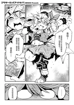 [Koishi Chikasa] Arasa Datte Idol !? | 奔三也是大明星!? (Comic GAIRA Vol.22) [Chinese][神州国光社]