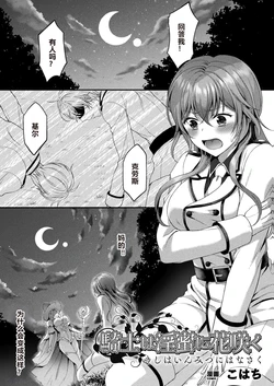 [Kohachi] Kishi wa Inmitsu ni Hanasaku (2D Comic Magazine TS Ishukan Haramase Nyotaika shita Ore-tachi ga Ishu no Ko o Yadosu made Vol. 1) [Chinese] [AI润色] [Digital]