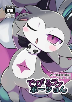 [Denkyu Soketto(Kokemushi)]Devil Love Potion[Chinese][古今狐白日语社]