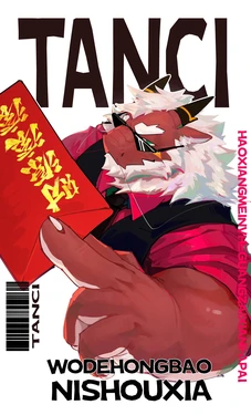[吼吼] TANCI - WODEHONGBAO NISHOUXIA