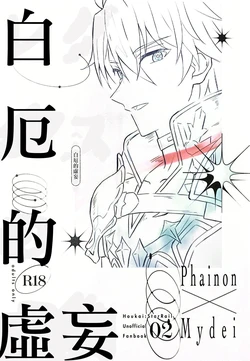 [RIGEL(ゆ)] 白厄的虚妄（崩坏：星穹铁道）[Chinese] [Afterlife Library汉化组]
