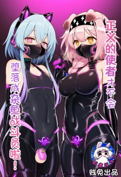 [贱兔]正义的使者才不会堕落成杂鱼战斗员啦！[AI Generated]