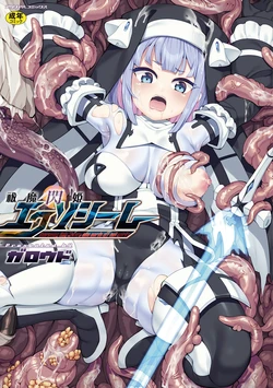 [Garoudo] Futsuma Senki Exoseam [Digital]