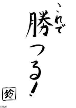 (C74) [Enjudou] Kore de Katsuru! (Touhou Project)