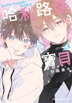 [Kojima Lala] Hallelujah Baby 5 | 哈利路亞寶貝 5 [Chinese][Digital]