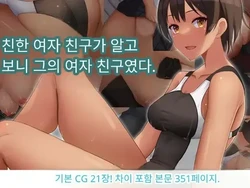 [Dorichin Koubou] Naka ga Ii Onna Tomodachi wa Aitsu no Kanojo datta | 친한 여자 친구가 알고 보니 그의 여자 친구였다. [Korean]