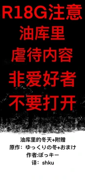 [ゆっくり][ぼっきー]油库里的冬天+附录[shku个人翻译]
