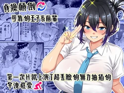 [Waribashi Kouka] "Teisou Gyakuten" Tayoreru Ouji-sama kei no Senpai, Hatsu Ecchi de kusso nasakenai koshi heko sōro seksu o hirou shite shimau[Chinese][Amerins漢化]