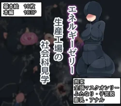 [Zarigani no Sumika (Zarigani)] エネルギーゼリー生産工場の社会科見学