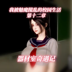 [漫游仙女棒] 我被魅魔搅乱的校园生活12
