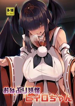 [Umaya (UMA)] Aneburi Youkai Hiiro-chan (Bomber Girl) [Digital]