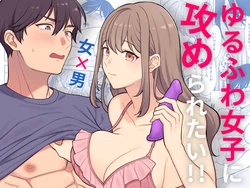 [Odiketto (odi)] Yuruwara Joshi ni Semeraretai!! [Digital]