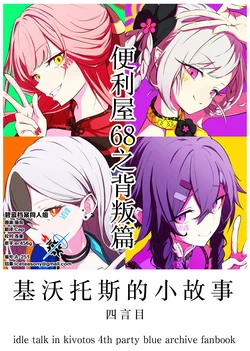 (C105) [sugar milk syndrome (フタロウ)] キヴォトスの無駄話 四言目 便利屋68の裏切り篇 | 基沃托斯的小故事 第四话 便利屋68之背叛篇 (Blue Archive) [Chinese] [碧蓝档案同人组]