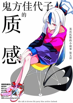 (C105) [sugar milk syndrome (Futarou)] Kivotos no Mudabanashi Gogonme -Onikata Kayoko no Shitsukan- - idle talk in kivotos 5th party | 基沃托斯的小故事 第五话 鬼方佳代子的质感 (Blue Archive) [Chinese] [碧蓝档案同人组]