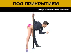[Cassie Rose Watson] Под прикрытием [Russian] [Definitlink]