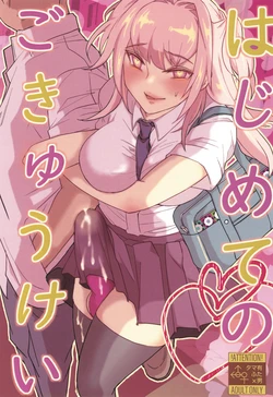 (Futaket 33) [Wakame no Oyatsu (Umemotsuzou)] Hajimete no Gokyuukei