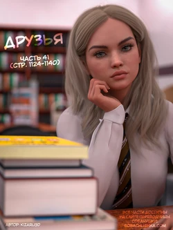 [Kizaru3D] Друзья - часть 41 (стр. 1124-1140)
