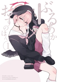 [Ateam (yuru)] BlueArch Osu no Hon 1 (Blue Archive) [Digital]