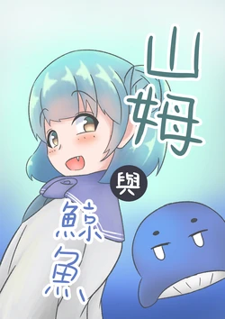 [Miaoshì] Samu to Kujira | 山姆與鯨魚 (Kantai Collection -KanColle-) [Chinese]