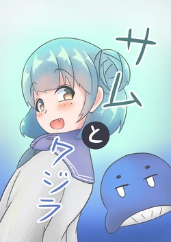 [Miaoshì] Samu to Kujira (Kantai Collection -KanColle-)