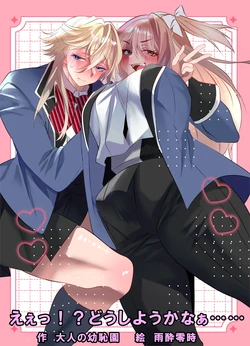 [Otona no Youchien (Ameyoireiji)] Eee!? Doushiyou Kanaa……