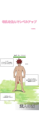 [YAMMA] 母乳を飲んでレベルアップ