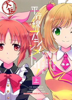 (C92) [Haruiro (Haruna Hisui)] Heikousen Asymmetry Jou | 非對稱的平行線 上 (THE IDOLM@STER CINDERELLA GIRLS) [Chinese] [大友同好會]