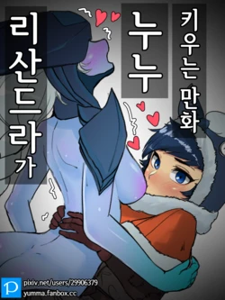 [YAMMA] 누누가 리산드라 젖빠는 만화