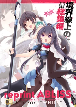[ABLISS (Mei)] Soushuuhen reprint ABLISS 01 horizon-WHITE (Kyoukai Senjou no Horizon) [Digital]