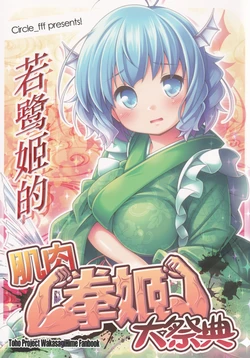 (C87) [fff (Kibushi)] Wakasagihime Kinniku Mukimuki Festival | 若鹭姬的肌肉拳姬大祭典 (Touhou Project) [Chinese] [白杨汉化组]