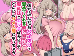 [Zuririan]otikon dara paizuri de nagusame te kureru yasasi sugi na bakunyuu imouto to etti bakari si te dondon dame ningenn ni nattyau