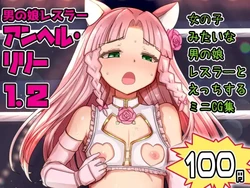 [Liberation (Mizusawa)] Otokonoko Wrestler Anhel Lily 1.2 [Digital]