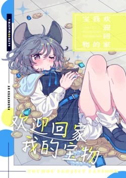 (Shuuki Reitaisai 9) [Sato no Maccha (Satomuch)] Okaeri Watashi no Takaramono  | 欢迎回家我的宝物 (Touhou Project) [Chinese]