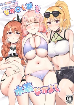 [Tanabata Milky Way (Yue)] Nakayoshi-bu to Mizugi Nakayoshi (Princess Connect! Re:Dive) [English] [biribiri] [Digital]