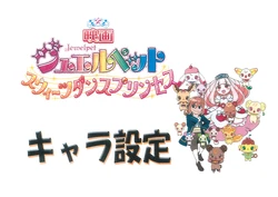 Settei: Jewelpet Movie: Sweets Dance Princess