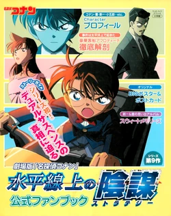 Detective Conan - Movie #9 Strategy above the Depths Official Fan Book