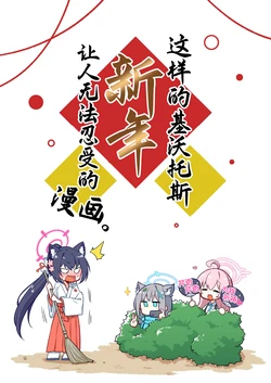 [Satsumaimo Batake (Nekko)] Konna Kivotos no Oshougatsu ga Atte Tamaruka Hon. 丨这样的基沃托斯新年让人无法忍受的漫画。 (Blue Archive) [Chinese] [才羽桃井汉化组]