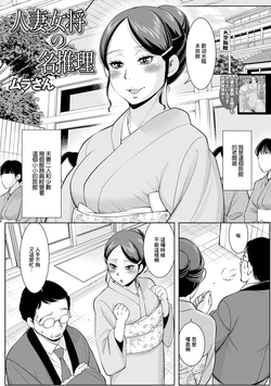 [Murasan] Hitozuma Okami no Mei Suiri (Web Haishin Gekkan Tonari no Kininaru Oku-san Vol. 052) [Chinese]