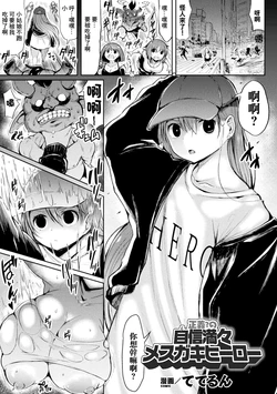 [Teterun] Seigi? no Jishin Manman Mesugaki Hero (2D Comic Magazine Mesugaki Henshin Heroine Seisai Wakarase-bou ni wa Katemasen deshita! Vol. 2) [Chinese] [Digital]