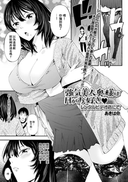 [Akiha@] Tsuyoki Bijin Oku-sama wa H ga Osuki Rental Video Ten ni te (Web Haishin Gekkan Tonari no Kininaru Oku-san Vol. 053) [Chinese]