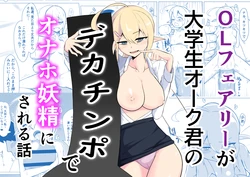 [Noshi-ya] OL Fairy ga Daigakusei Orc Kimi no Dekachinpo de Onaho Yousei ni sareru Hanashi